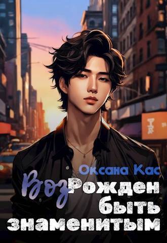 ВозРожден быть знаменитым (СИ) - Оксана Кас