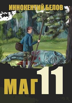 Маг 11 (СИ) - Белов Иннокентий