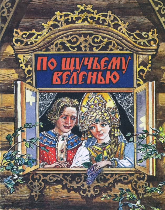 По щучьему веленью - Зефиров