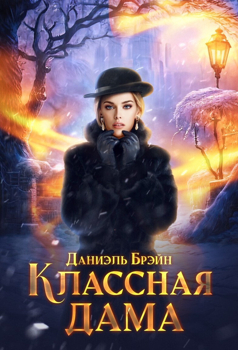 Классная дама (СИ) - Даниэль Брэйн