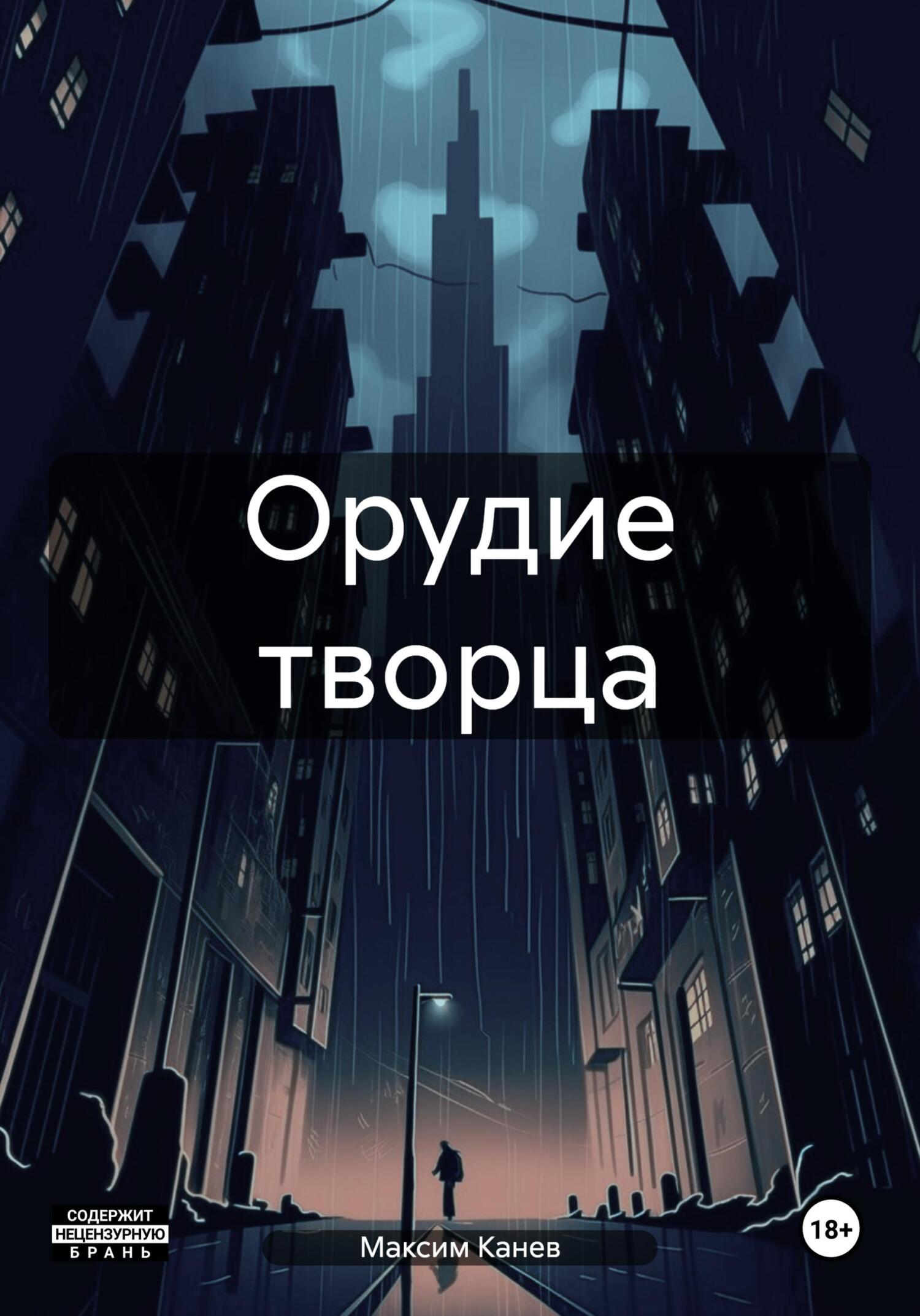 Орудие творца - Максим Канев