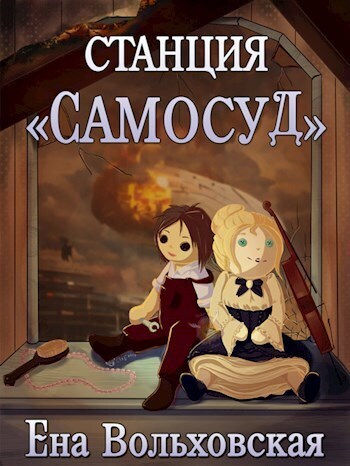 Станция "Самосуд" (СИ) - Ена Вольховская