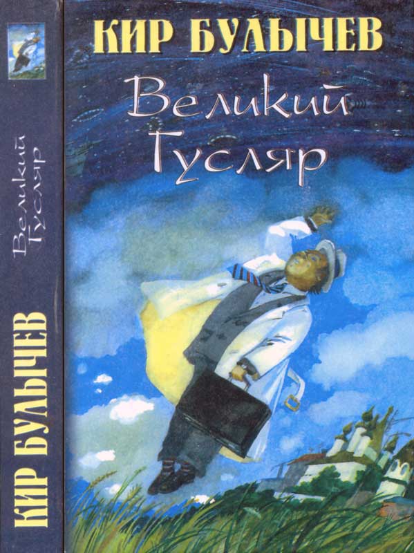 Великий Гусляр т.1 - Кир Булычев