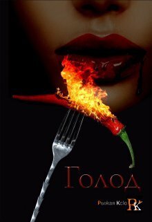 Голод! (СИ) - Ткачёв