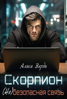 Скорпион. (не)безопасная связь (СИ) - Алиса Верди