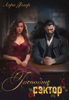 Читать онлайн книгу Господин ректор (СИ) - Флор Лора Господин ректор (СИ) - Флор Лора