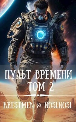 Пульт времени. Том 2 (СИ) - Абрамов Владимир noslnosl