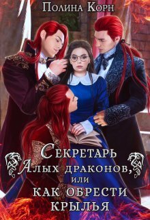 Секретарь Алых драконов, или как обрести крылья (СИ) - Полина Владимировна Корн