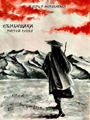 Обманщики. Пустой сосуд (СИ) - Дарья Алексеевна Иорданская
