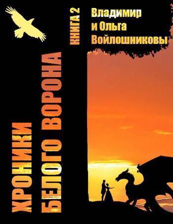 Записки кельды 2 (СИ) - Сорокин