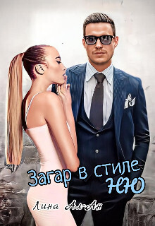 Загар в стиле Ню (СИ) - Лина Ал-Ан