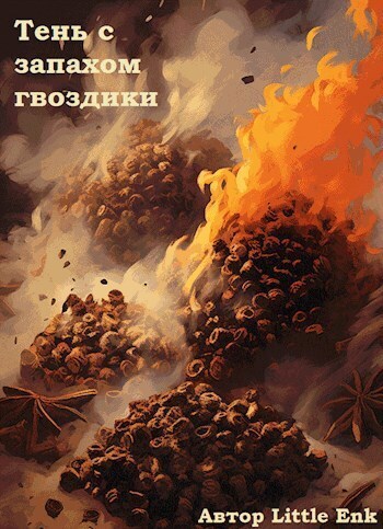 Тень с запахом гвоздики (СИ) - Орлова