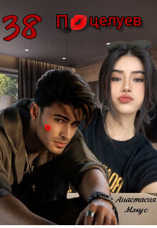38 поцелуев (СИ) - Анастасия Мэкус