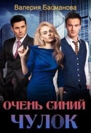 Очень синий чулок (СИ) - Валерия Басманова