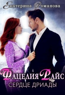 Фацелия Райс: сердце дриады (СИ) - Екатерина Ивановна Романова