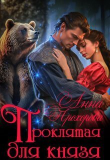 Проклятая для князя (СИ) - Анна Е. Прохорова
