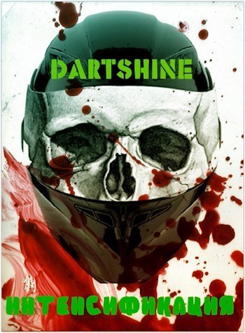 Интенсификация (СИ) - DartShine