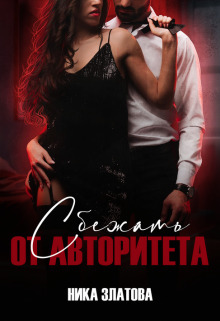 Сбежать от авторитета. Книга первая (СИ) - Ника Златова