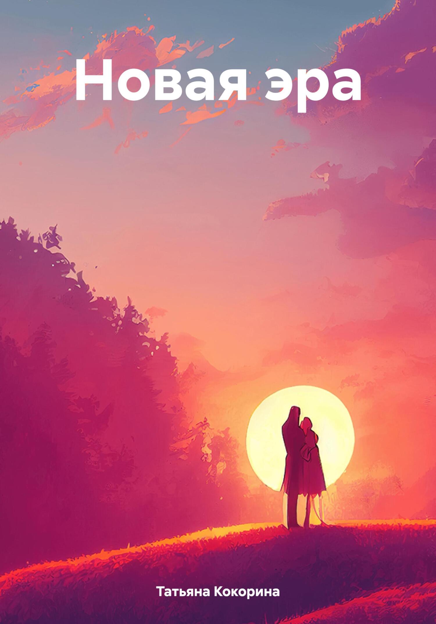 Новая эра - Татьяна Геннадьевна Кокорина