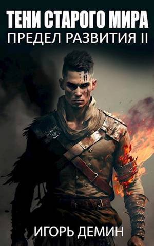 Тени старого мира (СИ) - Игорь Демин