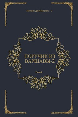Поручик из Варшавы 2 (СИ) - Рыжий