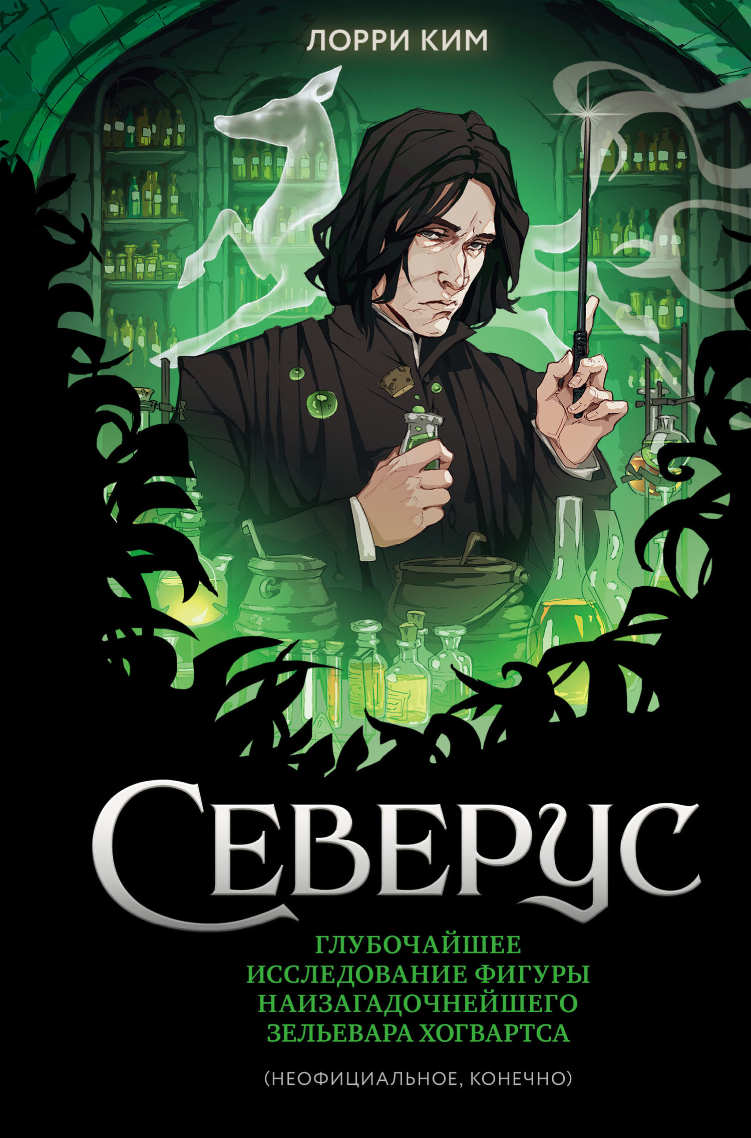 Северус. Глубочайшее исследование фигуры наизагадочнейшего зельевара Хогвартса - Лорри Ким