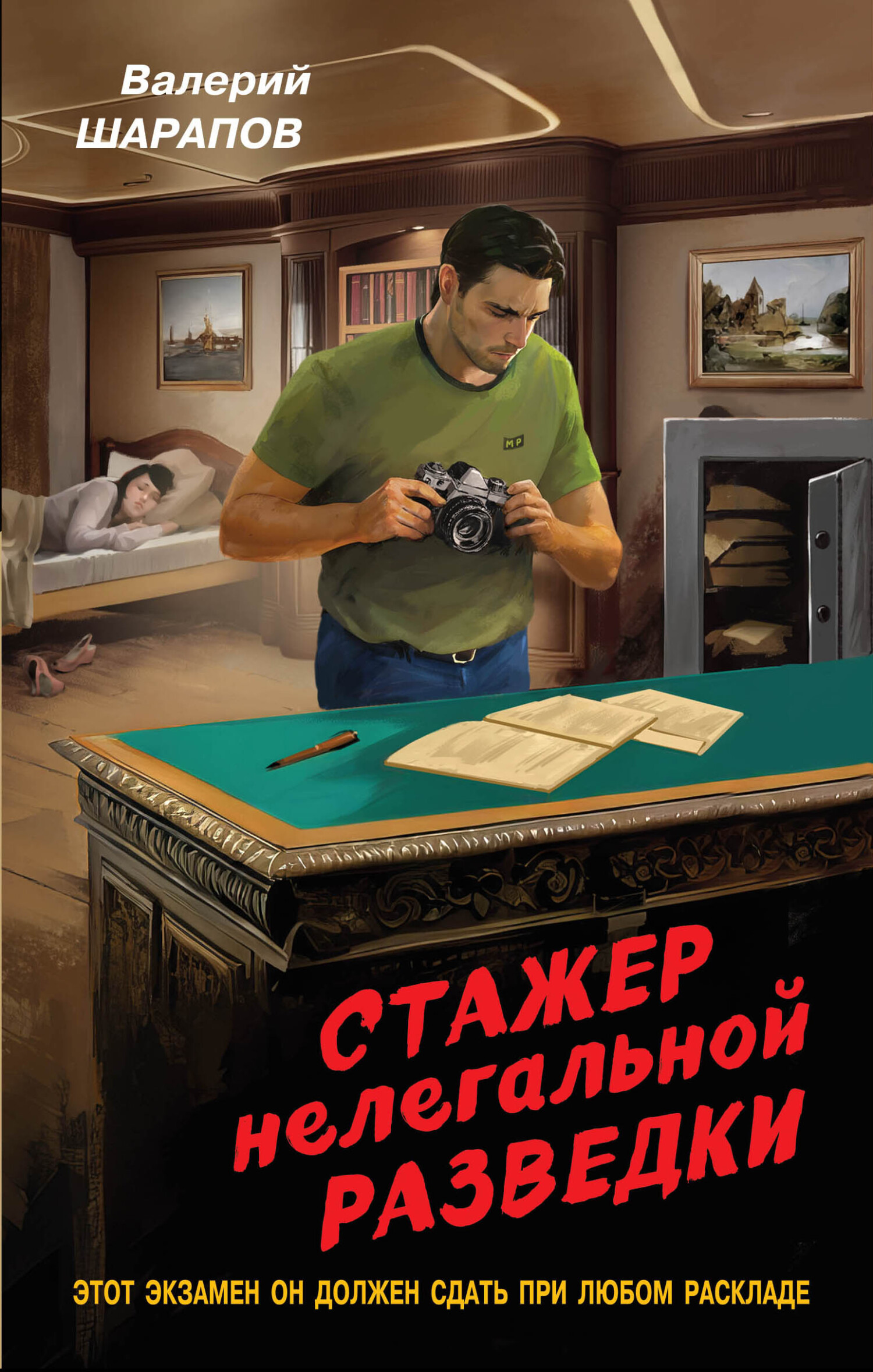Стажер нелегальной разведки - Валерий Георгиевич Шарапов