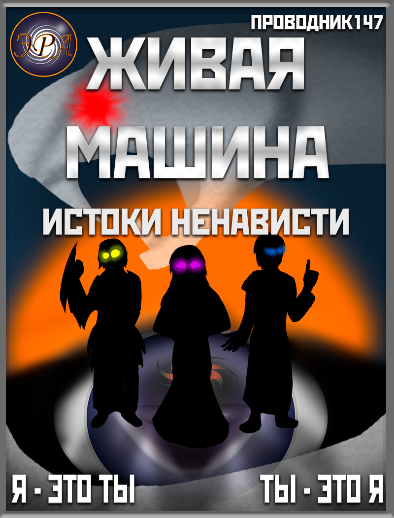 Живая машина. Книга V. Истоки ненависти (СИ) - StarStalk147