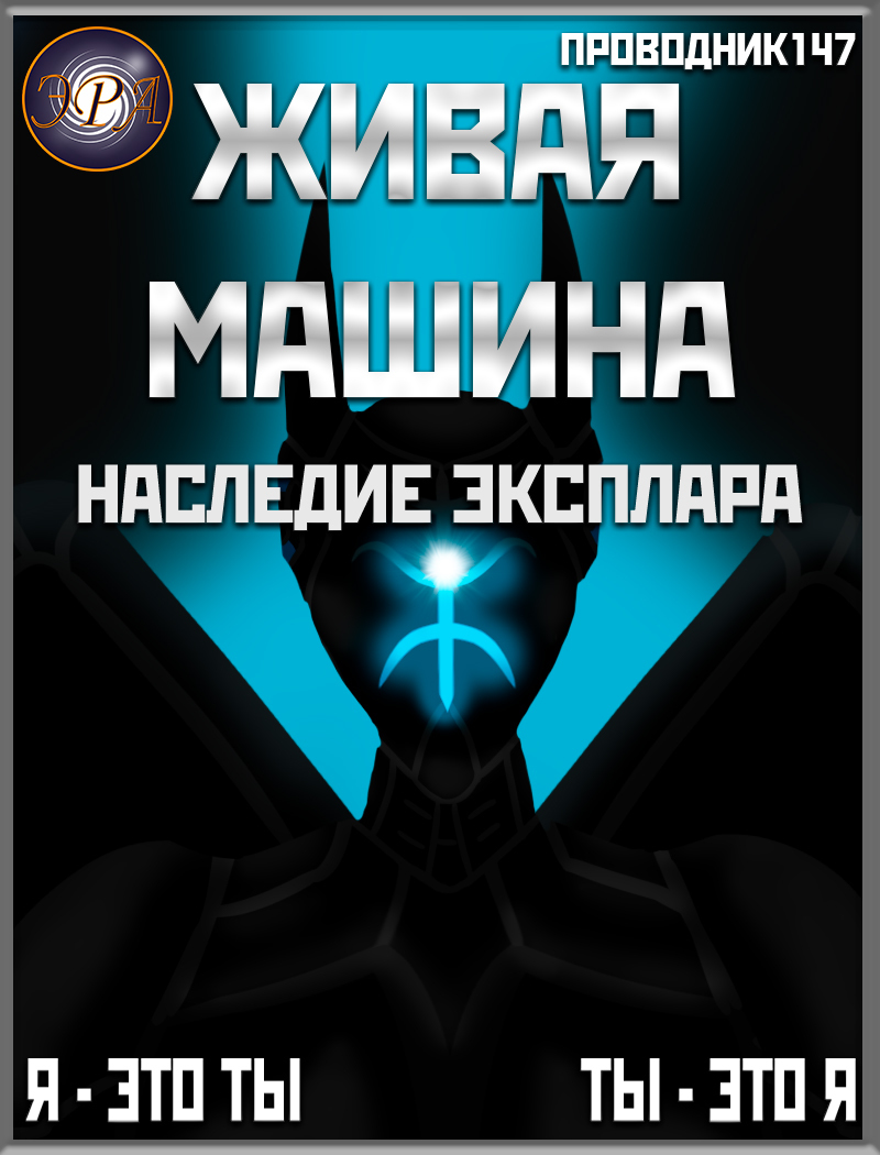 Живая машина. Книга IV. Наследие Эксплара (СИ) - StarStalk147