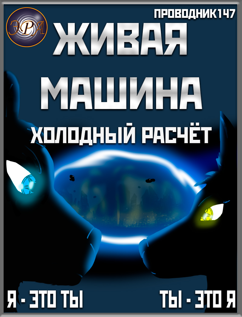Живая машина. Книга II. Холодный расчёт (СИ) - StarStalk147