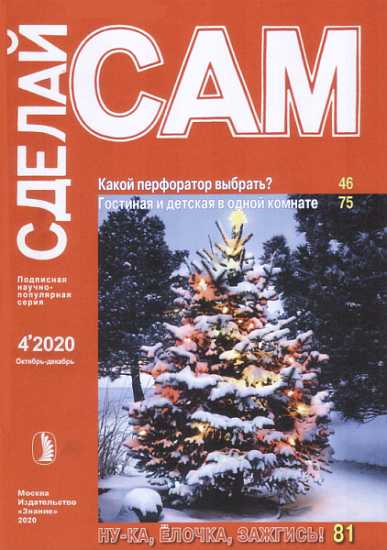 Какой перфоратор выбрать. Гостина и детская в одной комнате... ("Сделай сам" №4∙2020) - Журнал «Сделай сам»