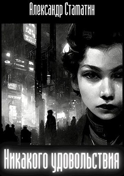 Никакого удовольствия (СИ) - Стаматин Александр