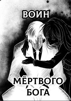 Воин Мертвого Бога (СИ) - Аберкромби