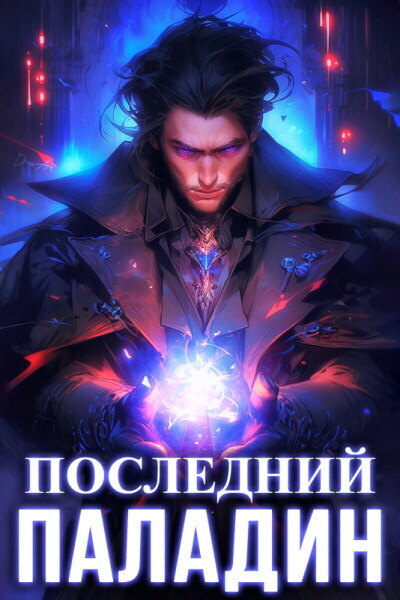 Последний Паладин - Роман Саваровский