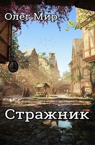 Стражник (СИ) - Олег Мир