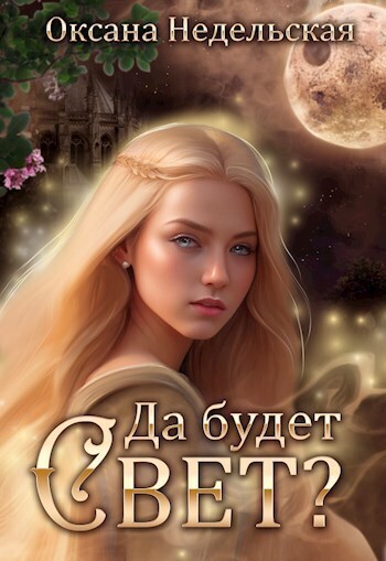 Да будет свет? (СИ) - Оксана Недельская