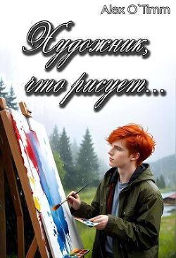 Художник, что рисует… (СИ) - Alex O`Timm