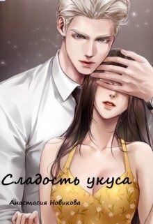 Сладость укуса (СИ) - Анастасия Новикова