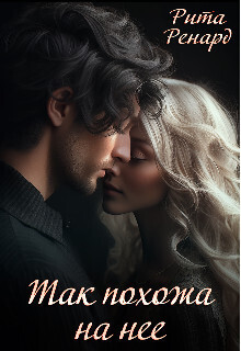 Так похожа на нее (СИ) - Рита Ренард