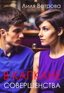 В капкане совершенства (СИ) - Лиля Ветрова
