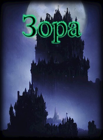 Зора (СИ) - Mazurenko