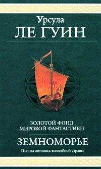 Урсула Ле Гуин - Сказания Земноморья