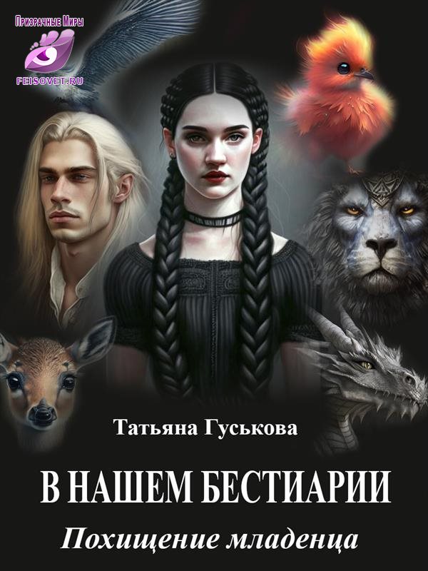 Похищение младенца - Татьяна Гуськова