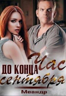 Час до конца сентября (СИ) - Сантьяго