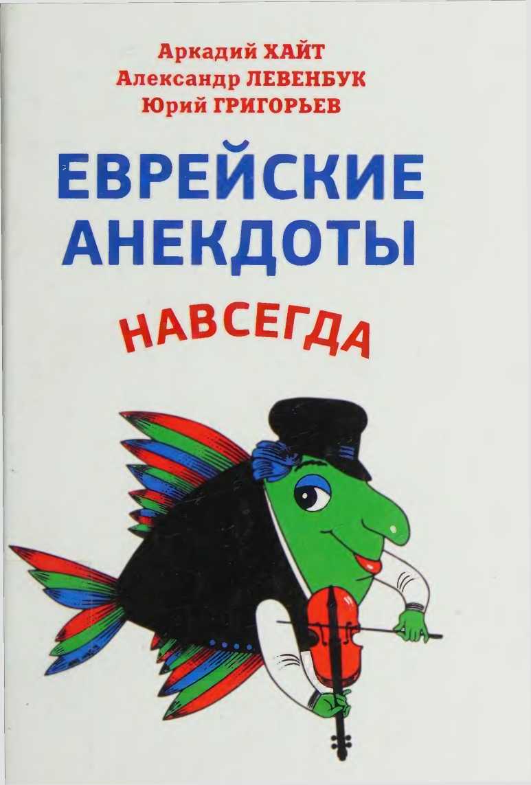Еврейские анекдоты навсегда - Аркадий Иосифович Хайт