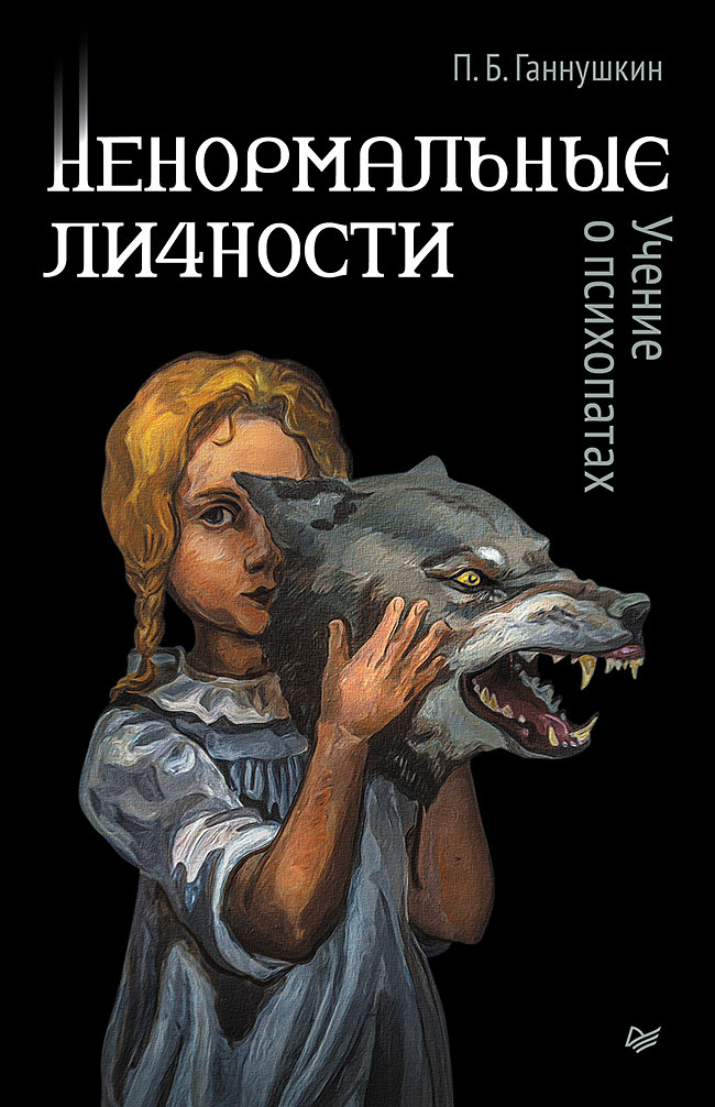 Ненормальные личности. Учение о психопатах - Петр Борисович Ганнушкин