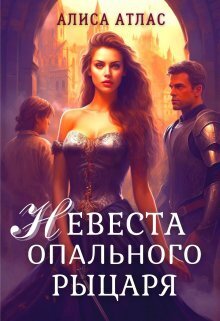 Невеста опального рыцаря (СИ) - Алиса Атлас