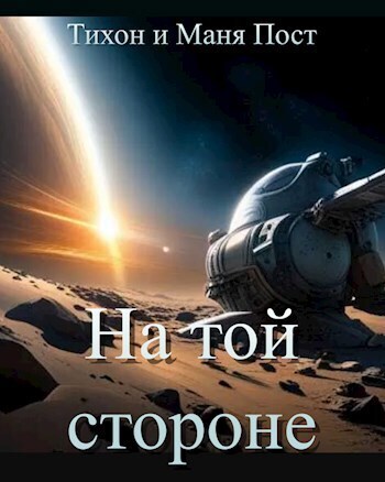 На той стороне (СИ) - Маня Пост