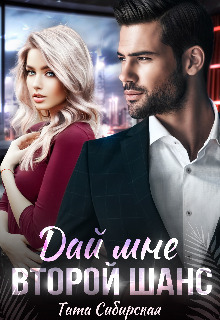 Дай мне второй шанс (СИ) - Тата Сибирская