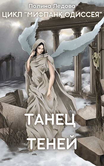 Танец теней (СИ) - Полина Ледова